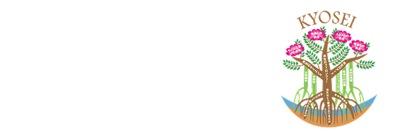 「共に生きる」を学び・考え・実践する