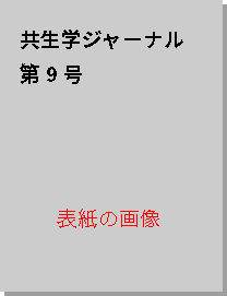 共生学ジャーナル表紙
